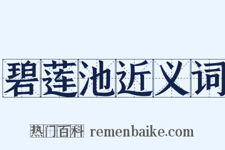 碧莲池近义词是什么意思的图片